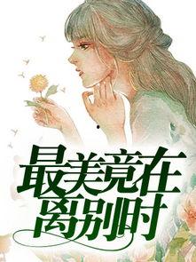 别离吃瓜小说免费阅读,一场离奇事件的免费阅读之旅 第1张 别离吃瓜小说免费阅读,一场离奇事件的免费阅读之旅 第1张